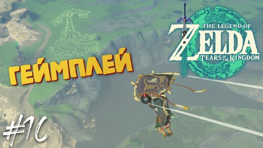 Зельда попала в прошлое + Фортовый глыбник + Ловля коня + Геоглиф - The Legend of Zelda: Tears of the Kingdom - Прохождение на ПК #10