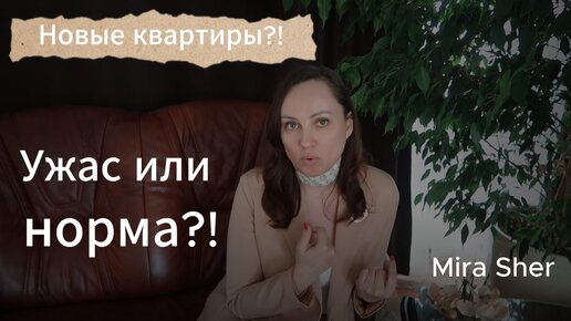 Уж@сы НОВОСТРОЕК. ГДЕ строят и КАК?!