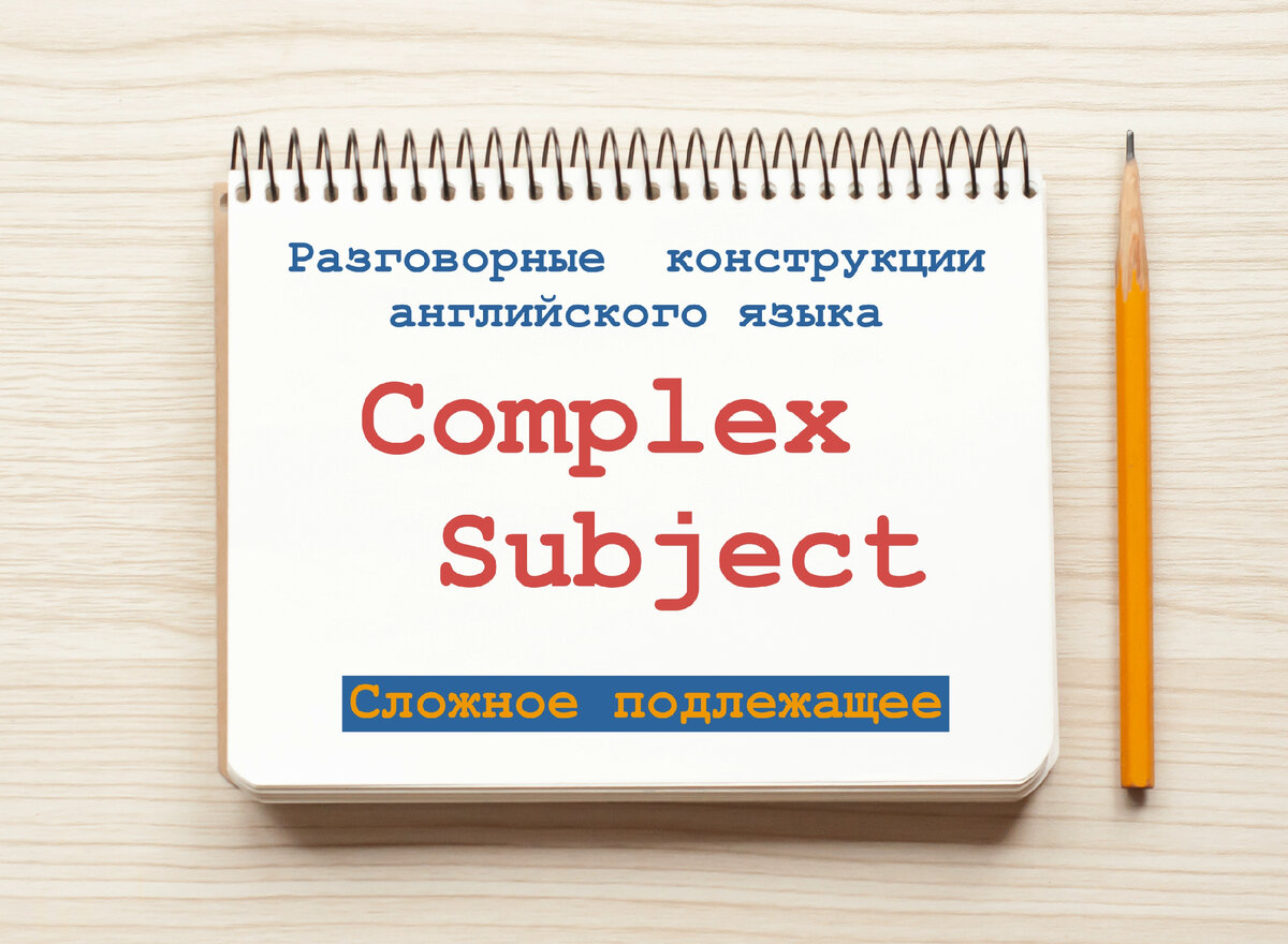 Complex Subject (Сложное подлежащее) Разговорные конструкции английского  языка. | Английский в удовольствие | Дзен