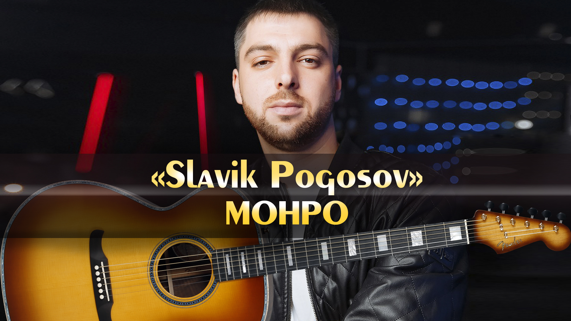 Slavik Pogosov - Монро (минус песни, аккорды для гитары, инструментал с  расположением аккордов как играть на гитаре, оригинальная минусовка)