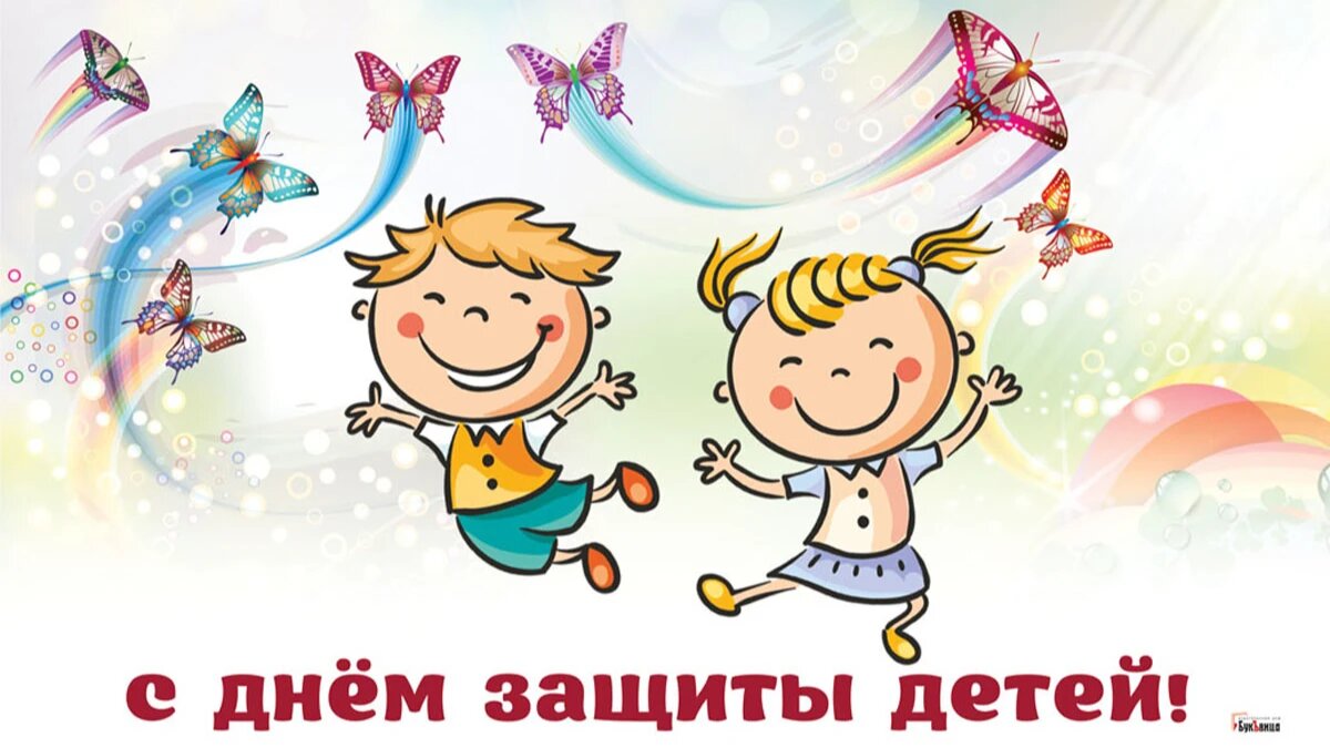 День защиты детей — картинки поздравления с надписями на 1 июня 2024