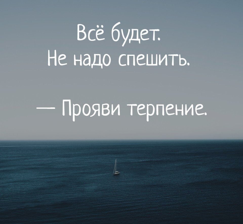Картинки о терпении