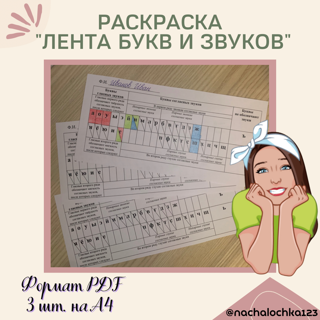 Лента букв и звуков. Идеи для первоклассников в период обучения грамоте ...