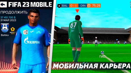 FIFA 23 MOBILE КАРЬЕРА НА АНДРОИД - ФИФА 23 МОБАЙЛ С КАРЬЕРОЙ НА ТЕЛЕФОНЕ - КАК УСТАНОВИТЬ КАРЬЕРУ