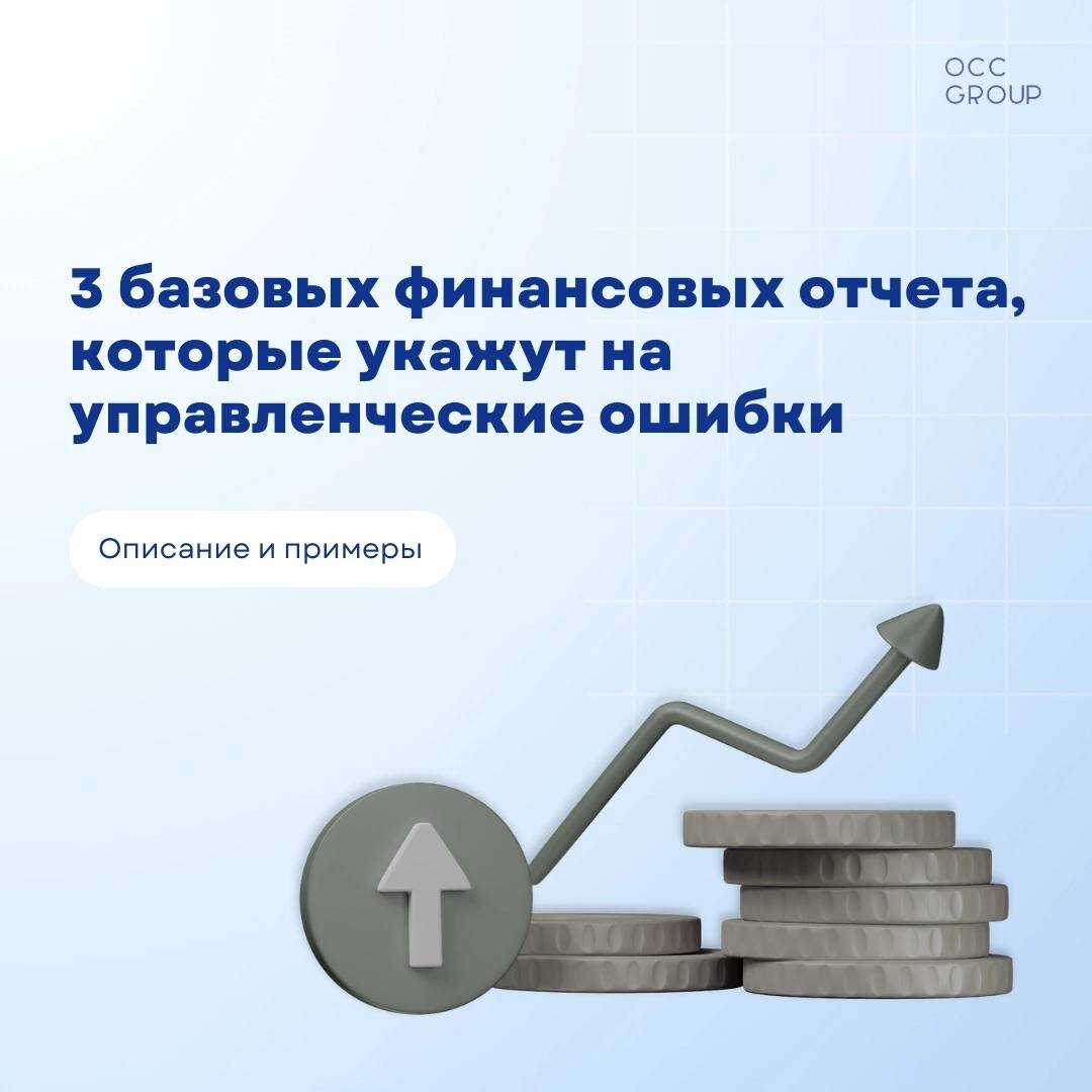 3 Базовых управленческих отчета, которые помогут контролировать финансовые  показатели Компании | OCC Group | Дзен