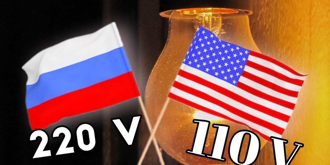 Почему в США 110 Вольт, а в России ― 220
