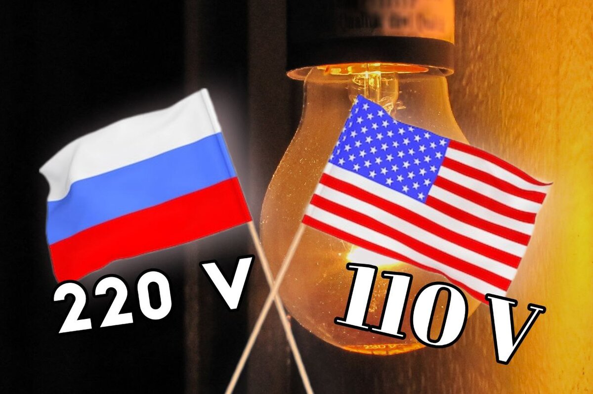 Почему в США 110 Вольт, а в России ― 220 | Этому не учат в школе | Дзен