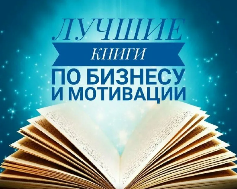 Самые лучшие книги. Лучшие книги. Книги по бизнесу. Лучшие книги для бизнеса. Книги по саморазвитию