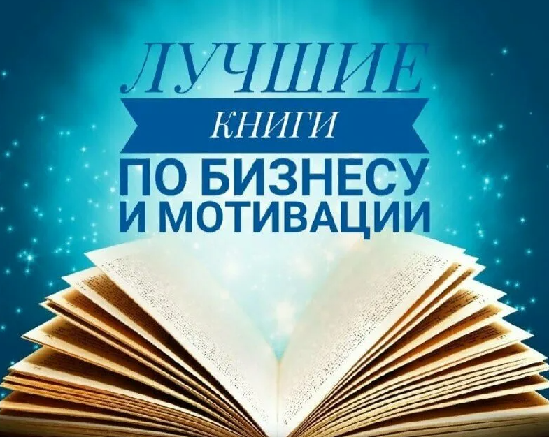 Лучшие книги для начинающих. Лучшие книги. Книги по бизнесу. Лучшие книги для бизнеса. Книги по саморазвитию.