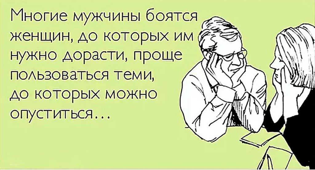 Теперь вы поняли – особенно никто вас добиваться не собирается