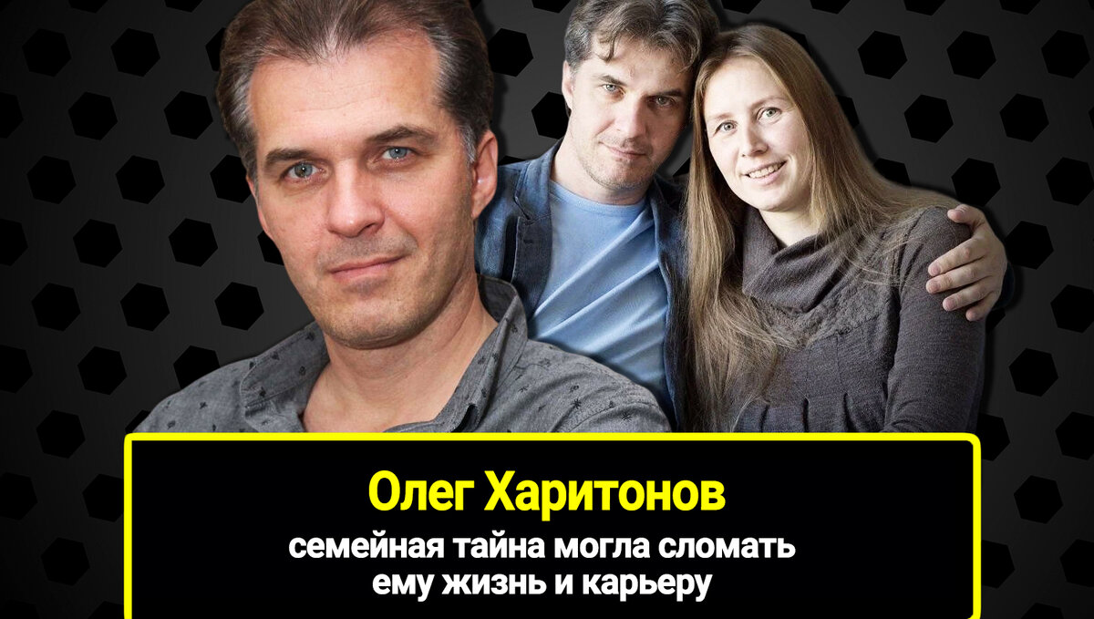 Семейная тайна могла сломать ему жизнь и карьеру. Жена-талисман и четверо  детей Олега Харитонова, живущих в глуши | 