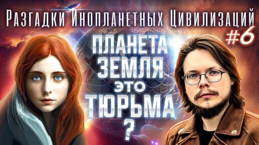 Планета Земля: это ТЮРЬМА?