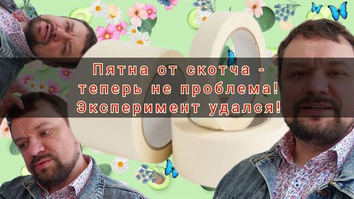 Как быстро удалить остатки скотча, как очистить клей от скотча с любой поверхности