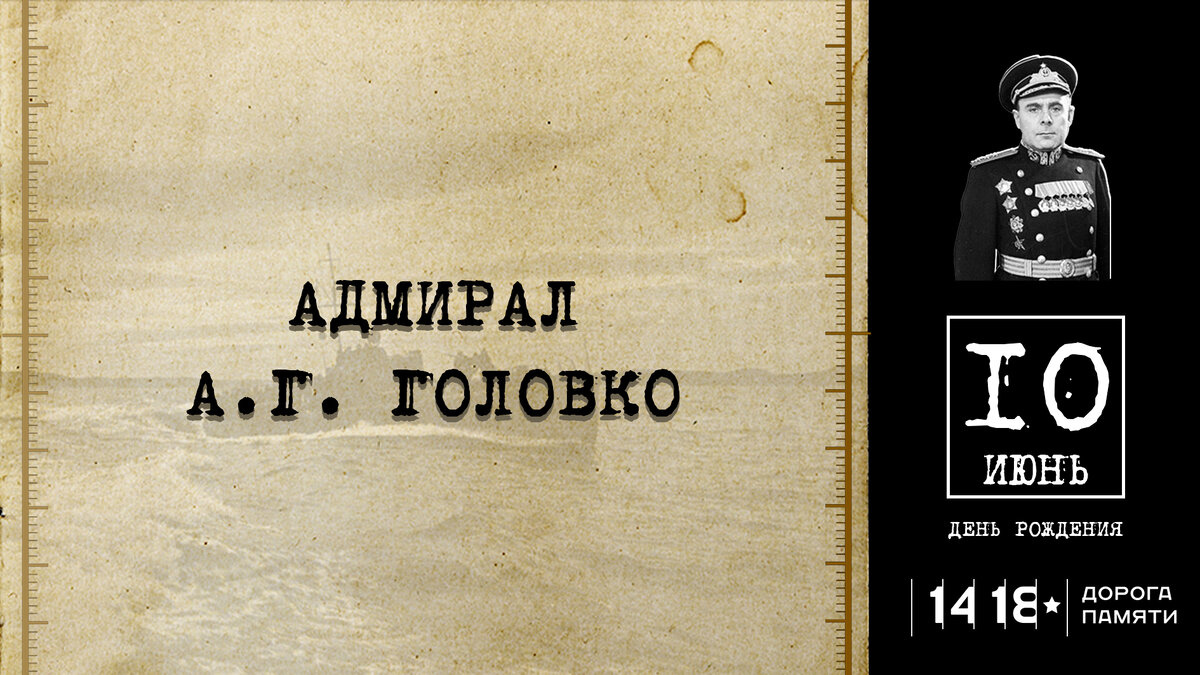 Арсения головко. Адмирал Головко. Подпись Арсения Головко Адмирал.