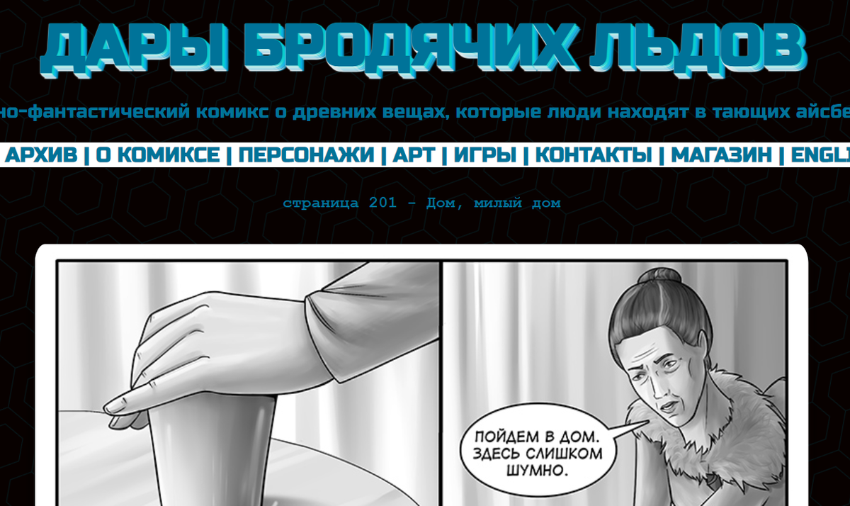 Кадр из комикса "Дары бродячих льдов" на mildegard.ru