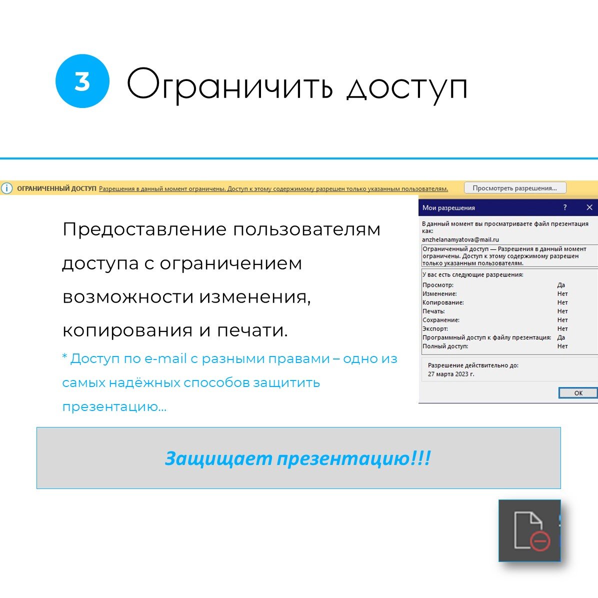 Как защитить презентацию