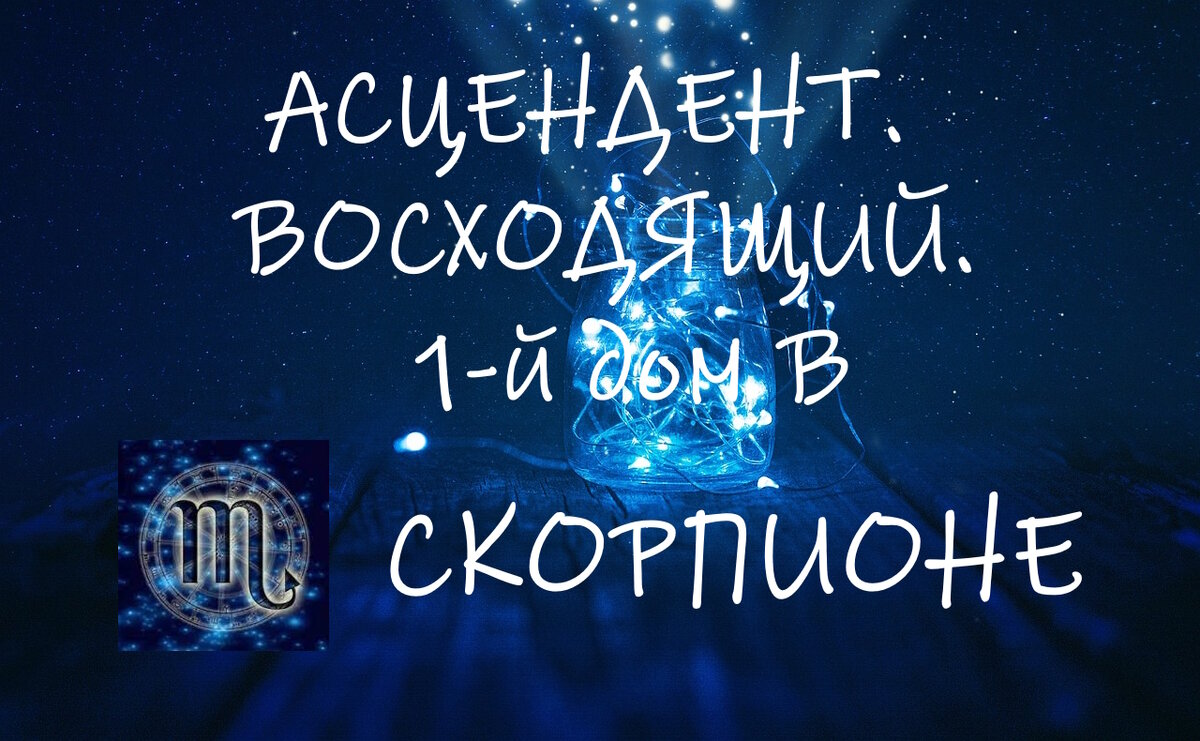 Каким бы ни был ваш знак, восходящий Скорпион делает вас более сдержанным, более загадочным, более избирательным, но также более стойким, выносливым и решительным, когда дело доходит до принятия...