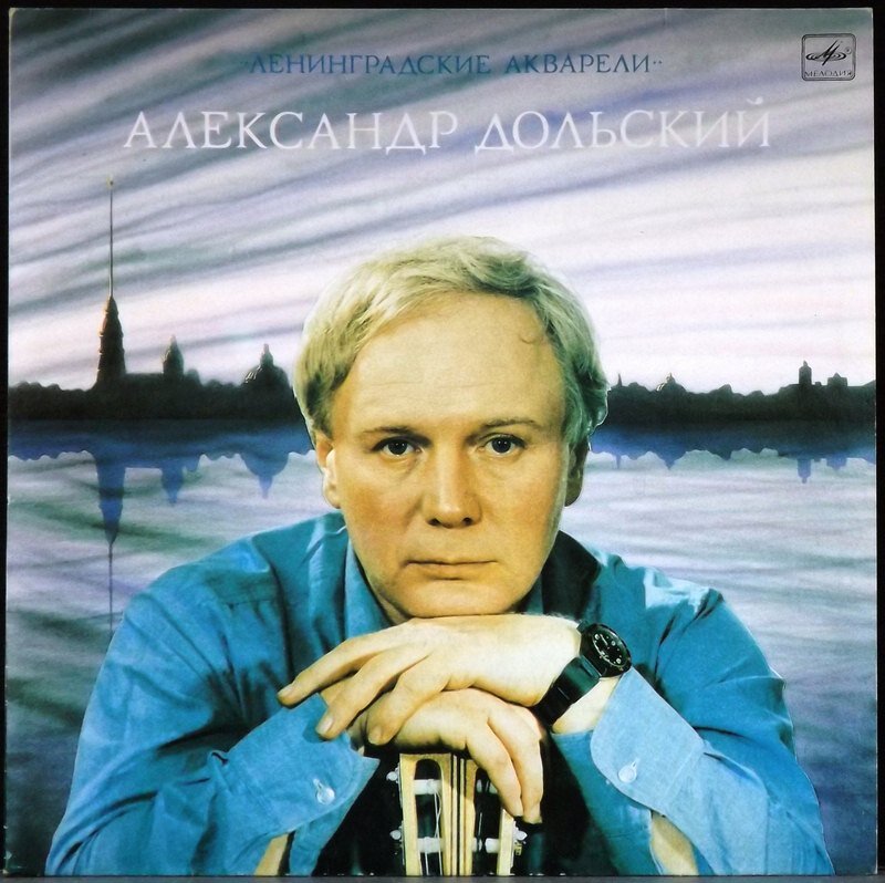 Когда я училась в Ленинградском институте культуры и быа влюблена в песни Дольского, обязательно покупала со стипендий хотя бы одну виниловую пластинку барда. Эту - "Ленинградские акварели" - очень хорошо помню