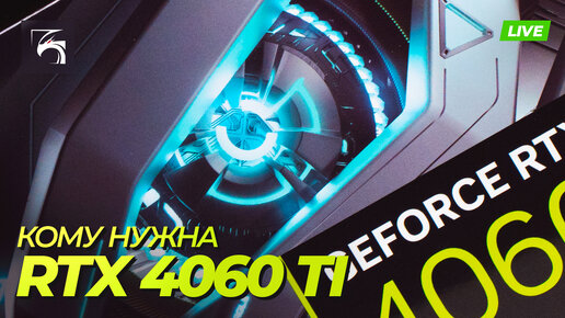 Разбираемся, в чем плюсы и минусы RTX 4060 Ti и кому она может пригодиться.