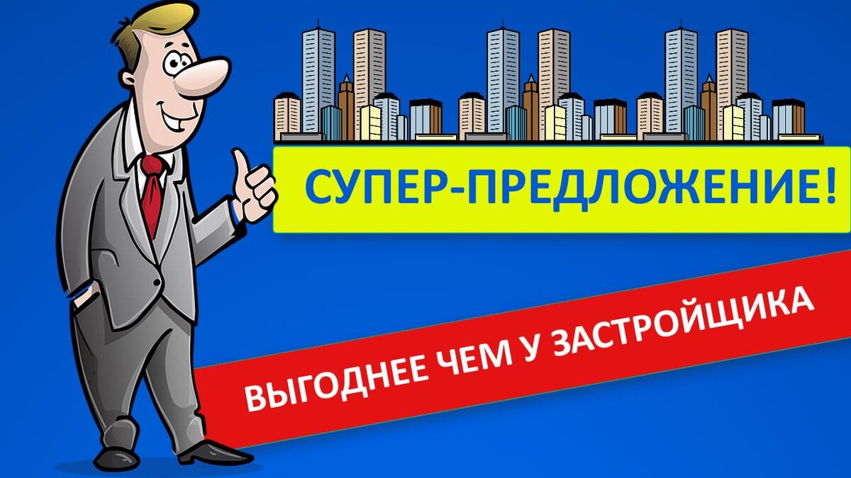 Акции, скидки, спецпредложения от застройщиков 