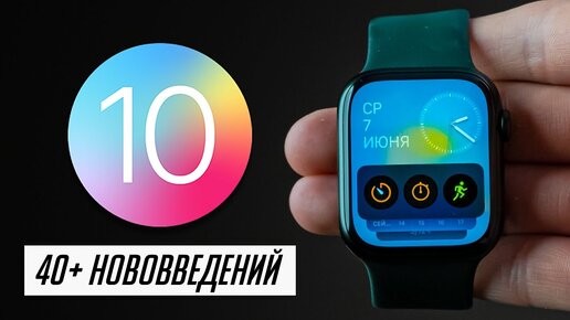 БОЛЬШОЙ и полный обзор watchOS 10 для Apple Watch! 40+ нововведений