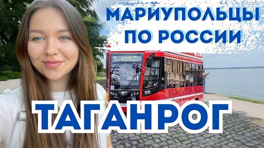 ТАГАНРОГ! МАРИУПОЛЬЦЫ ВПЕРВЫЕ В ТАГАНРОГЕ! | Анастасия Кожевникова | Дзен