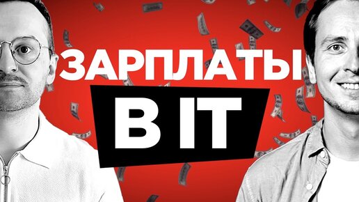 Как устроиться в IT и сколько просить денег – Назаров, Кузьменко, Сухоруков – 600k в секунду