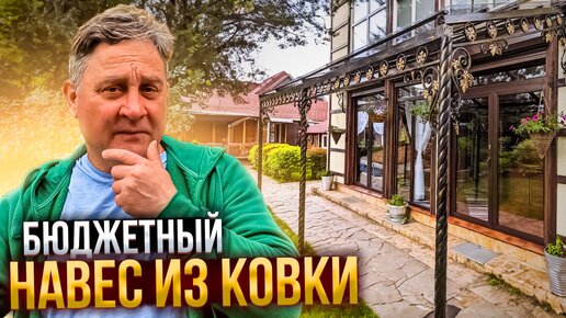 Бюджетный навес из ковки. Сделай сам