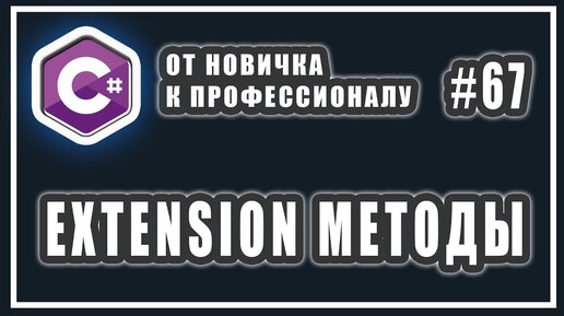 Урок C# 67: Методы расширения. extension методы