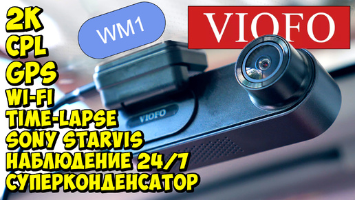 📸 VIOFO WM1 👉 ОТЛИЧНЫЙ 2K РЕГИСТРАТОР С НАБЛЮДЕНИЕМ НА ПАРКОВКЕ 💥 SONY IMX335, GPS, CPL, WIFI ...