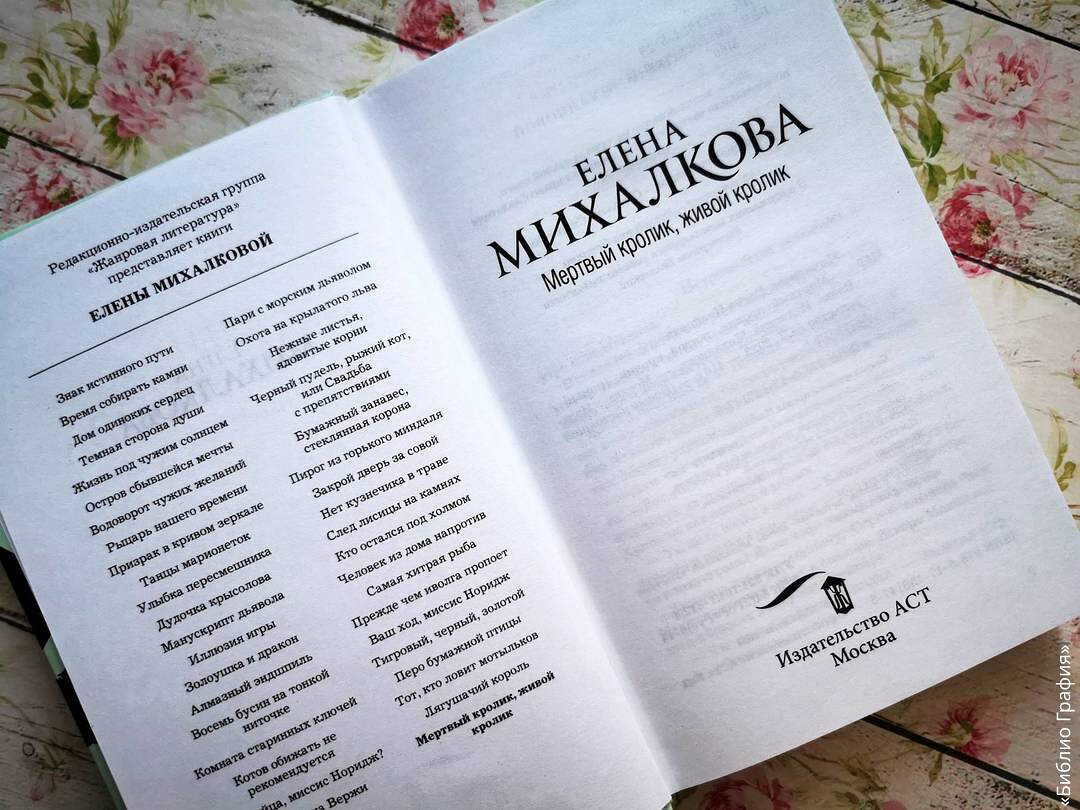 Не смогла закрыть, пока не дочитала... Отзыв о новом романе Елены  Михалковой «Мёртвый кролик, живой кролик» | Библио Графия | Дзен