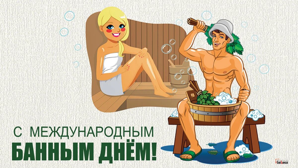 Международный банный день. Иллюстрация: «Курьер.Среда»
