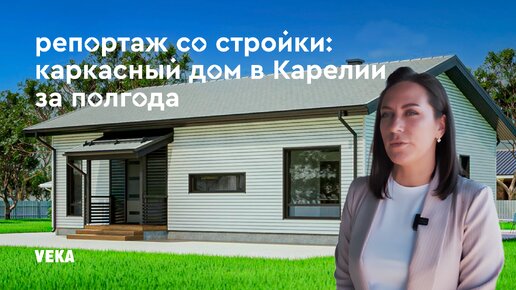 Репортаж со стройплощадки в Карелии: доступный каркасник с ПВХ-окнами VEKA