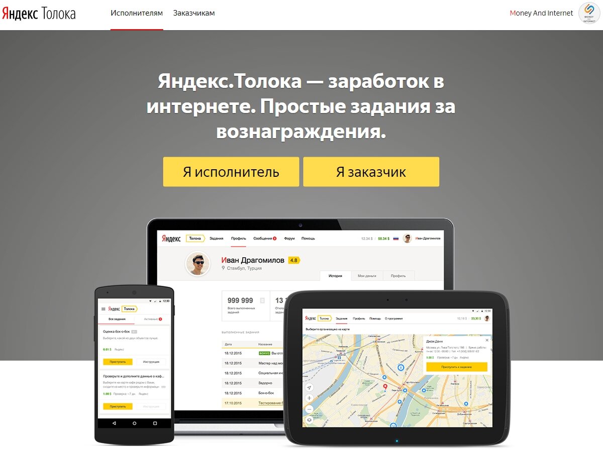 В сервисе от Яндекса можно легко зарабатывать без вложений, выполняя простые задания. Это очень похоже на биржу фриланса, но с более простыми заданиями. Яндекс.