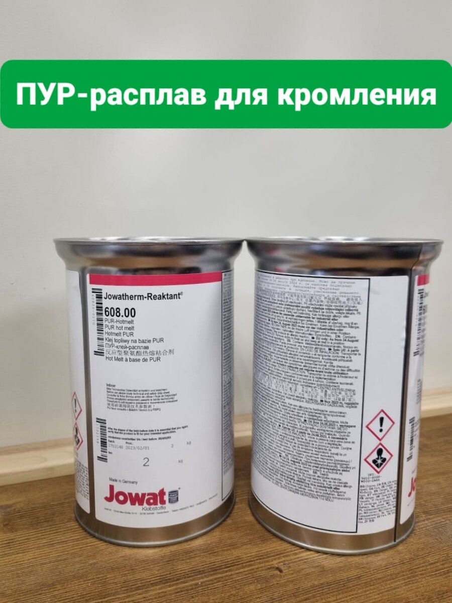 Работа с ПУ клеем-расплавом На основание информации полученной от специалиста по клеевым материалам и технологов
производств, использующих ПУ клей-расплав, мы подготовили для Вас обзорную информацию
некоторых особенностей, связанных с работой на данном клее.
Реактивные PUR клеи-расплавы
Такие клеи относятся к термореактивным полимерам, не допускают повторного расплавления.
Катализатором для начала необратимой реакции является влажность из склеиваемых материалов
или окружающей среды, в т.ч. Воздуха. Соответственно ПУР клей-расплав при его изготовлении,
производстве, хранении, эксплуатации необходимо предохранять от воздействия влаги в целях
предотвращения преждевременной реакции. Химическая реакция протекает в течение 7 дней, это
значит, что максимальная термостойкость клеевого шва будет достигнута в течение недели.
Причем 80% термостойкости будет достигнута через 3 дня, на последущий этап обработки
заготовку можно запускать минут через 15 после кромления, если это не связано с термической
обработкой. Ключевыми свойствам ПУР-клеев-расплавов является их водостойкости и
устойчивасть к изменениям температуры.
PUR клеи-расплавы бывают двух видов, в виде гранул и картриджей, по стоимости гранулы
дороже картриджей в среднем на 30%. Поставляется и хранится клей в металлизированной
упаковке — инлайнере. С целью экономии часто производители приобретают клей в картриджах
и измельчают его предварительно заморозив, излишки помещаются в инлайнер и
замораживаются.
Как поступать с клеем уходя на выходные?
Есть нестолько путей как можно преостановить химическую реакцию.
Первый - это заморозка всего клеевого узла, когда сменная клеевая ванна снимается и
полностью помещается в холодильную камеру, реакция преостонавливается при низких
температурах, однако тут возникают вопросы, как поведет себя сама конструкция клеевой ванны
при цикличном повторении подобной операции, вероятно, расширение металла и сужение его
при охлаждении скажется на втулках и подшипниках. Также требуется время на естественное
охлаждение 1-2 часа, т.к. мы не можем поместить в морозилку клеянку, разогретую до рабочей
температуры 120-140 гр..
Второй — это вакуумный шкаф. Клеевая ванна помещается вместе клеем в вакуумный шкаф,
где вместе с воздухом удаляется и влага, тем самым реакцию приостанавливается. Однако,
вакуумных шкафов достойного качества, не теряющих вакуум, мало. Лучший из известный на
данный период - это Nanxing.
Третий, уходя на выходные, необходимо на клеевой валец нанести толстый слой клея, такой
толщины, чтобы клей не успел среагировать за время приостановки и удалить его, очистив валец
перед началом работы.
Если нет ни морозильного оборудования ни вакуумного шкафа, то используют консервант, это
разноцветные гранулы, которые приостанавливают реакцию. Данный консервант засывается в
клеевую ванну на время приостановки и выгоняется из системы за два цикла. Такой способ
консервации влечет дополнительные расходы материала и времени.
Смена клея Если на той же самой установке работают поочередно с другими клеями-расплавами
или даже другим видом ПУР клея-расплава, то необходимо в обязательном порядке переговорить
с поставщиками клея и установить совместимость клеев различных типов. В противном случае,
вследствие химической реакции или различных температур, может образоваться
нерасплавляемая масса.
Проблема, с которой столкнулись наши коллеги это кромки некоторых производителей, которые
категорически не работают на ПУ расплавах, возможно по причине отсутствия праймера или его
низкого качества,но при этом отлично работающие на ЭВА расплавах. Отслаивание такой кромки
может произойти как сразу после кромления, так и спусти сутки.
Важный момент. Если для работы с ЭВА клеем-расплавом разница температур на ролике и в
клеевой ванне в 10-20 градусов является приемлемой, то при работе с ПУР расплавом такая
разница температур является критичной. В ситуации когда температура клея в клеевой ванне
выше регламентированной, мы можем наблюдать образование пузырьков на поверхности клея
(вырабатываться СО2), что свидетельствует о непригодности уже клея к работе.
Еще раз обращаем внимание, что на валу и в клеевой ванной должна быть одинаковая
температура. Поэтому, работая на ПУР клее-расплаве, необходимо иметь термопару с щупом для
периодического контроля температурного режима.
При работе с ПУР расплавом нужно регулировать расплавленное количество клея, чтобы в
течение 4 часов он был полностью сработан. При длительных паузах необходимо снизить
температуру на 50 - 80 °C ниже рабочей температуры в зависимости от типа клея для
предотвращения аллофанатной реакции.
Рабочее место оператора станка должно быть оборудовано вытяжкой, т.к. ПУ клей бывает
токсичным, о чем свидетельствует наличие информирующего обозначения на упаковке с клеем
– серьезная опасность для здоровья. В настоящее время появились безопасные для здоровья ПУР
клеи-расплавы, которые имеют стоимость несколько выше.
Данная информация предназначена, чтобы проинформировать Вас о тонкостях работы с ПУ
клеем-расплавом, с которыми Вам придется сталкиваться регулярно, а не повлиять на Ваш выбор
оборудования. Мы с радостью подготовим для Вас предложение на станки китайских и
европейских производителей, способных работать на ПУ расплавах.