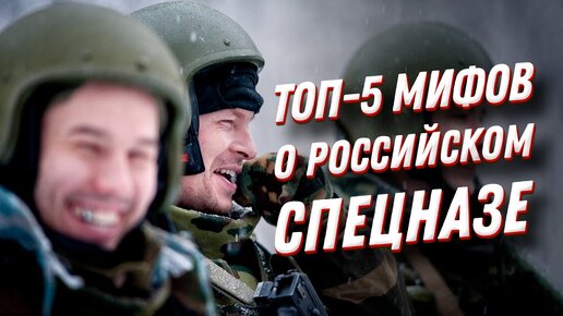 Tải video: ТОП-5 мифов о спецназе России, в которые мы верим