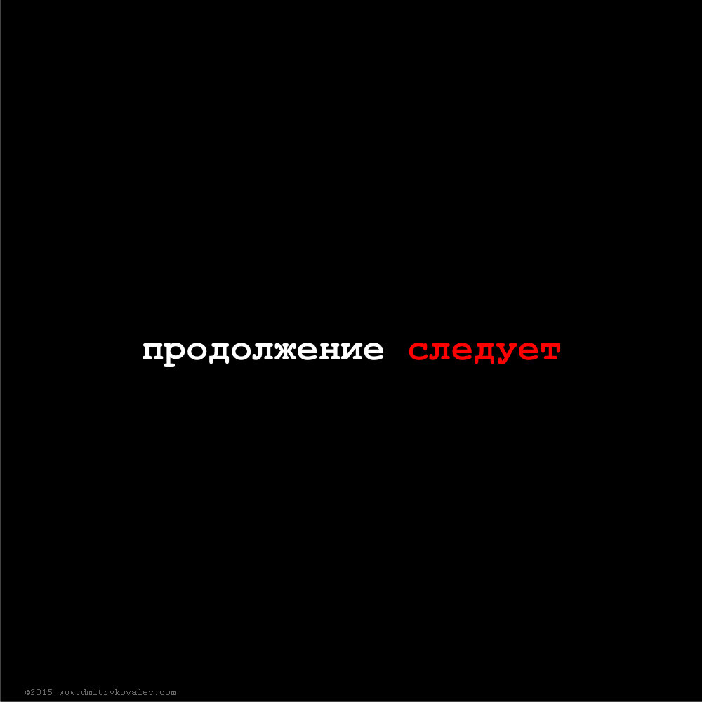 Скоро будет продолжение. Продолжение следует. Продолжение надпись. Продолжение следует надпись. Продолжение следует картинка.