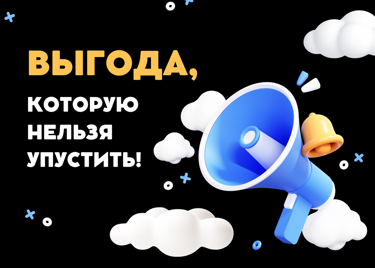 Встречаем гостей с выгодой...