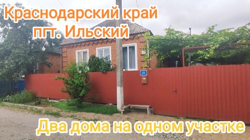 Два ДОМА на одном УЧАСТКЕ🏡🏠Краснодарский край пгт. Ильский☀ Центр посёлка 👍