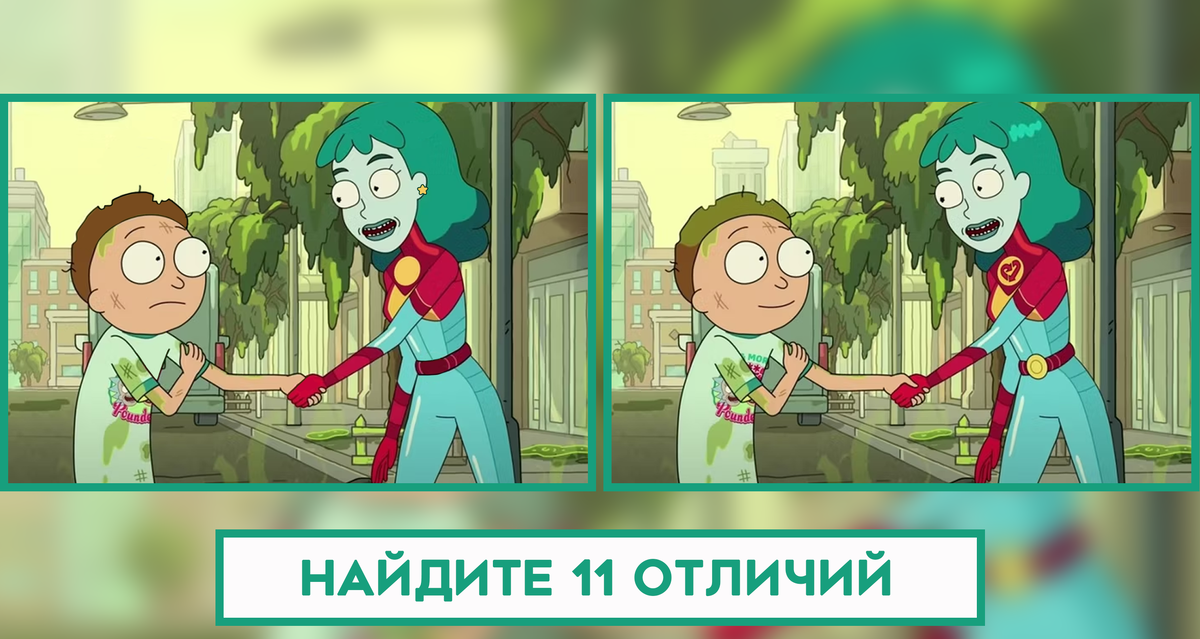 11 различий