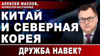 Алексей Маслов, профессор-востоковед. Китай и Северная Корея. Дружба навек?