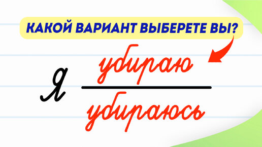 下载视频: Я убираю или я убираюсь? Какой вариант правильный? | Русский язык | Возвратные глаголы