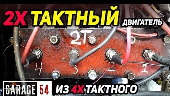 2-х тактный двигатель из 4 тактного