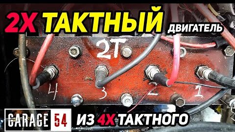 2-х тактный двигатель из 4 тактного