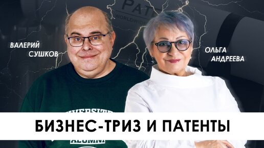 ТРИЗ и патенты, зачем бизнесу патентование, суть патента на изобретение, виды патентов и инноваций