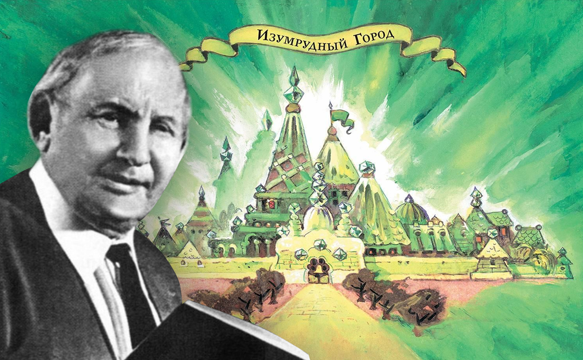     Гудвин, прошедший по дороге из желтого кирпича: Александр Волков и заклятие «одного произведения»