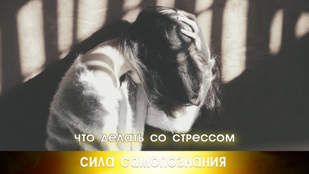 Про стресс на работе и расслабление, и снятие стресса