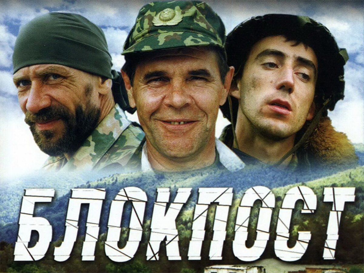 Постер фильма «Блокпост».Фото Яндекс.Картинки