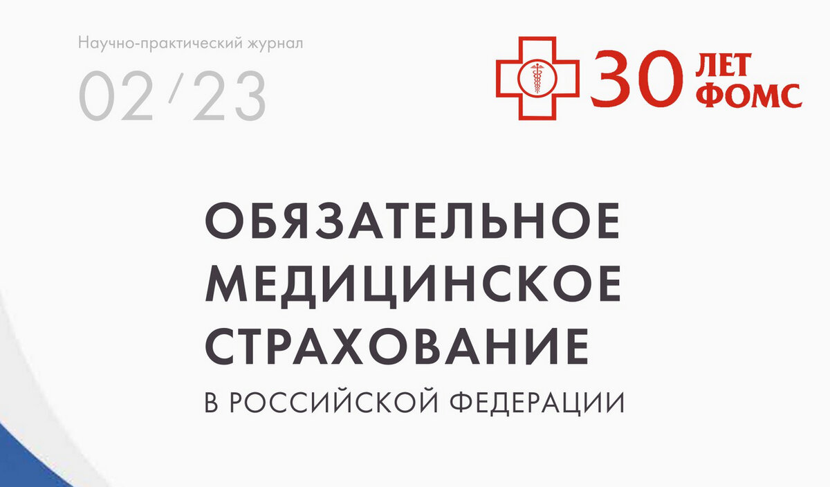 Информация с https://www.ffoms.gov.ru/