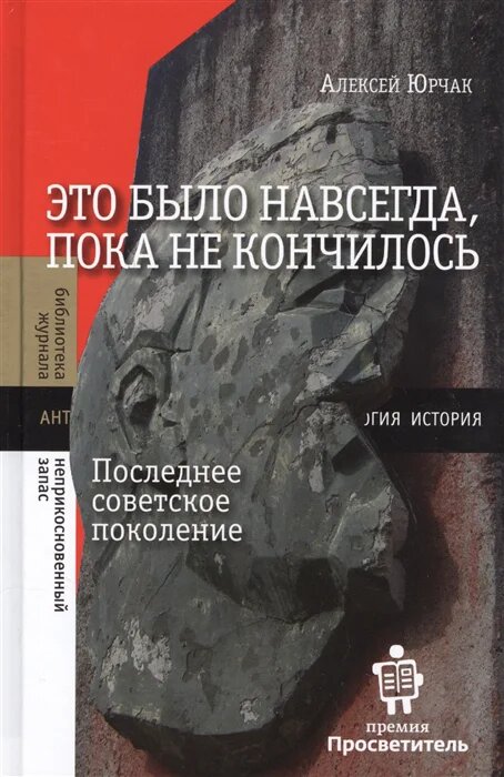 Алексей Юрчак. Это было навсегда, пока не кончилось (Новое литературное обозрение, 2021).